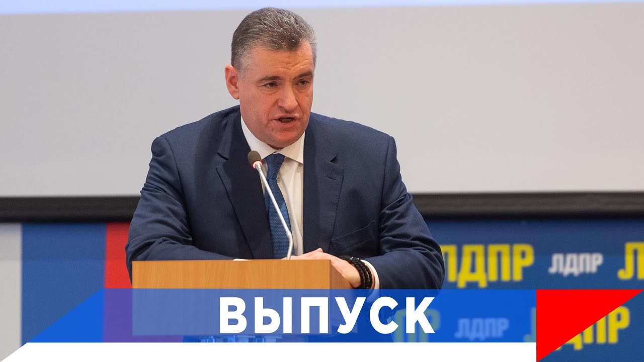 Слуцкий: ЛДПР взяла на себя ответственность…!