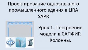 Одноэтажное промышленное здание в Lira Sapr Урок 1 Построение модели в САПФИР. Колонны