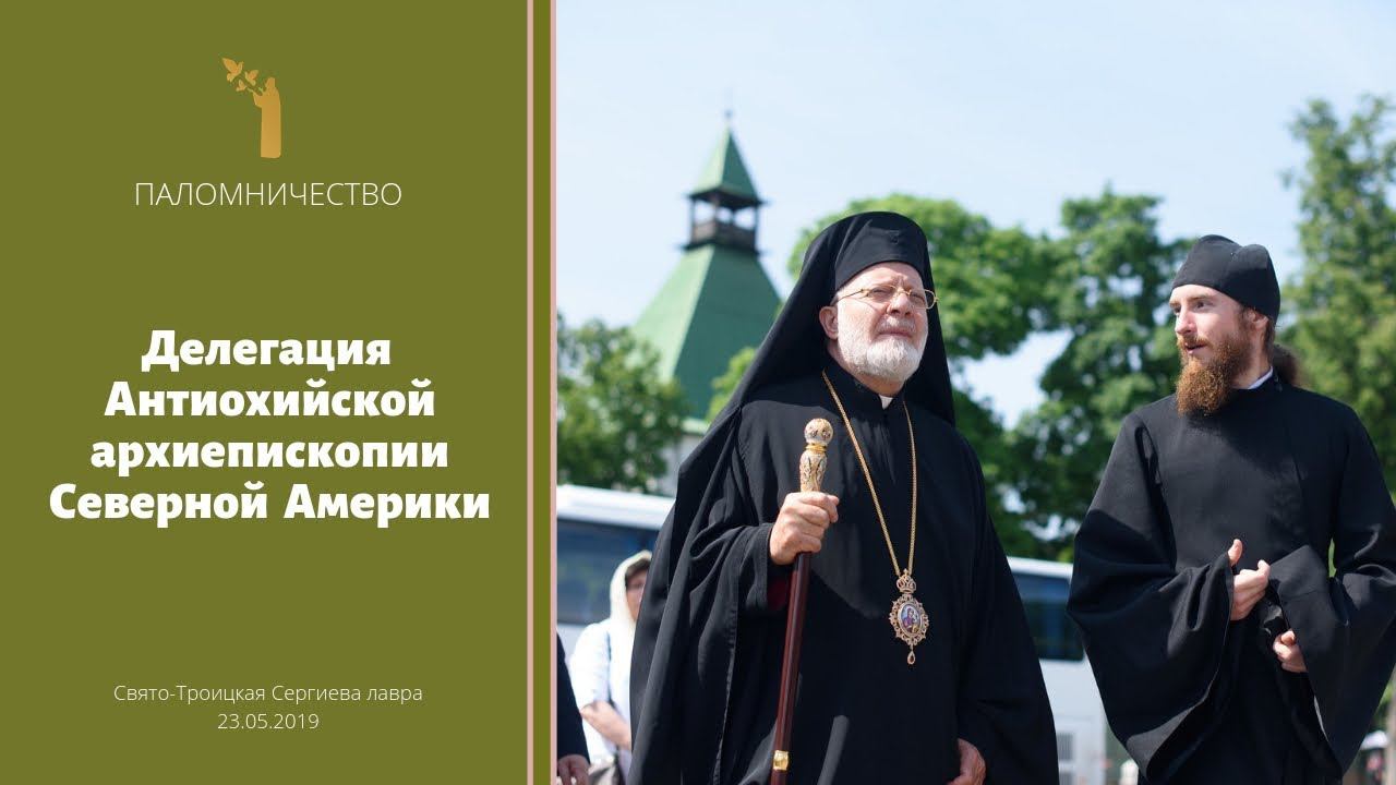 Делегация Антиохийской архиепископии Северной Америки в Лавре смотреть онлайн