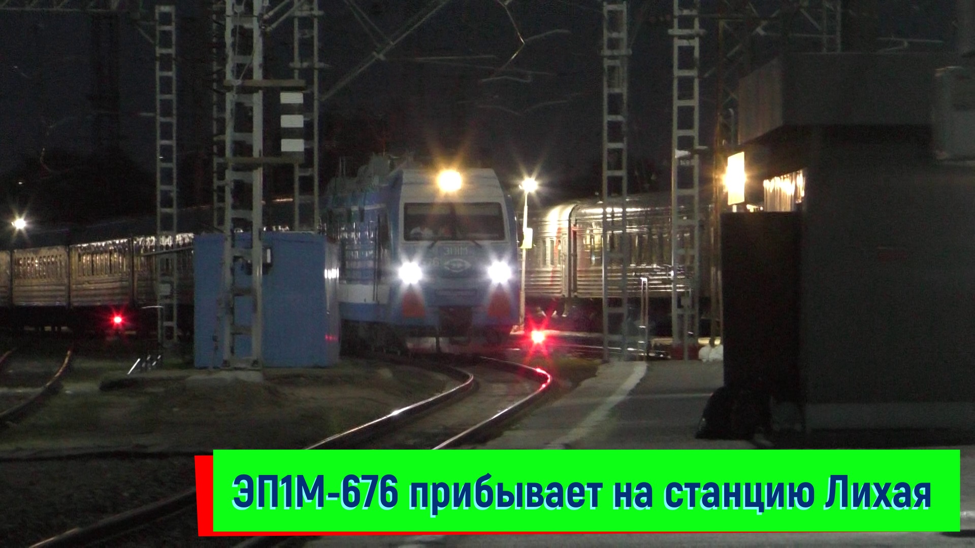 Электровоз ЭП1М-676 с поездом №336 Екатеринбург — Новороссийск прибывает на станцию Лихая | EP1M-676 смотреть онлайн