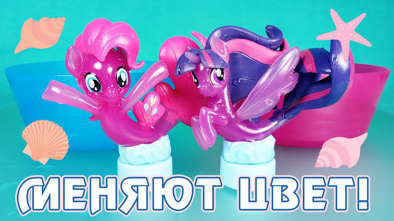 Меняют цвет! - Обзор русалочек My Little Pony от Конфитрейд смотреть онлайн