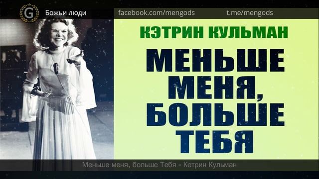 Меньше меня, больше Тебя. Кэтрин Кульман смотреть онлайн