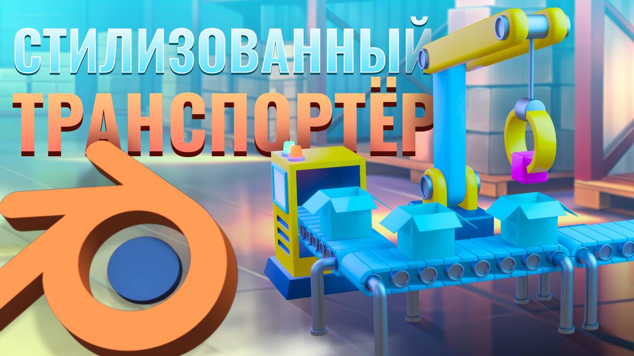 Стилизованный транспортёр, Blender 3D смотреть онлайн
