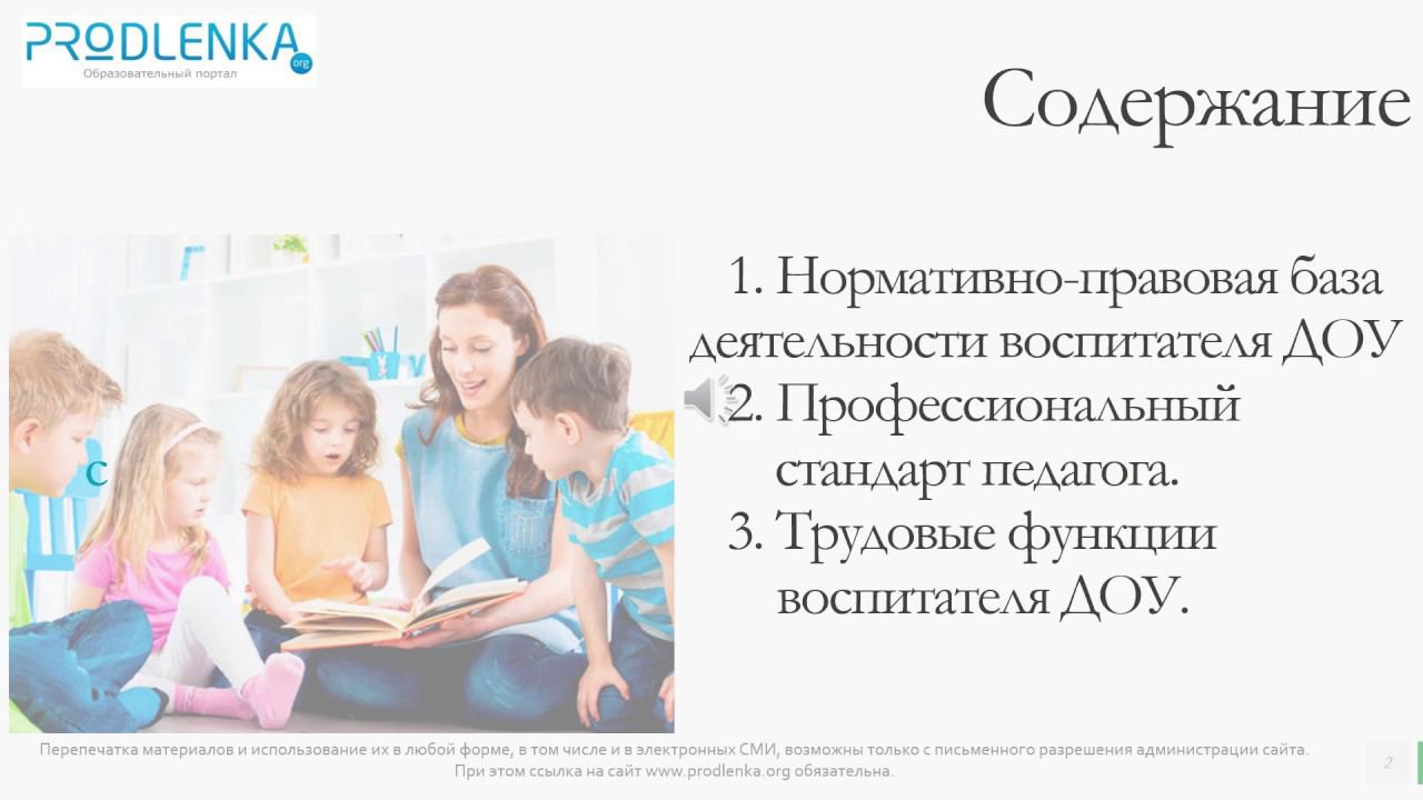 Вебинар «Профессиональный стандарт педагога воспитателя ДОУ» смотреть онлайн