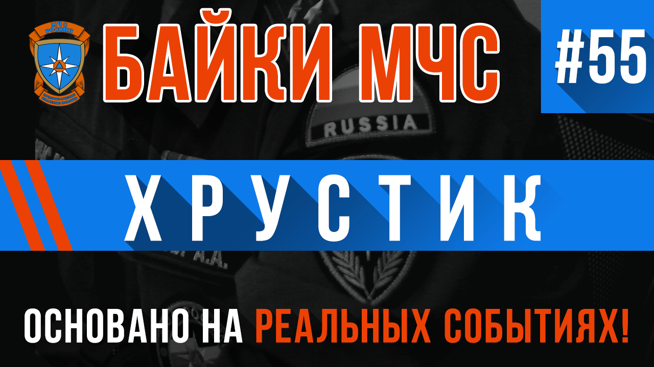 Байки МЧС #55 «Хрустик» смотреть онлайн