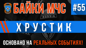 Байки МЧС #55 «Хрустик»
