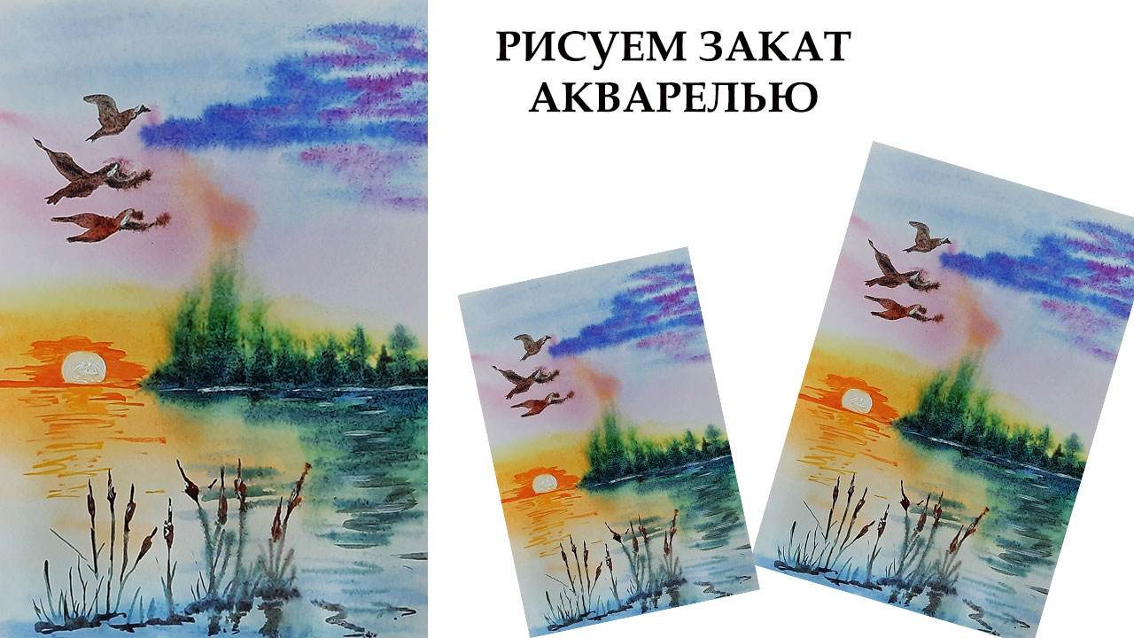 Как нарисовать закат. Нарисуем пейзаж акварелью. Рисуем лето. смотреть онлайн