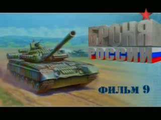 Броня России. Фильм 9