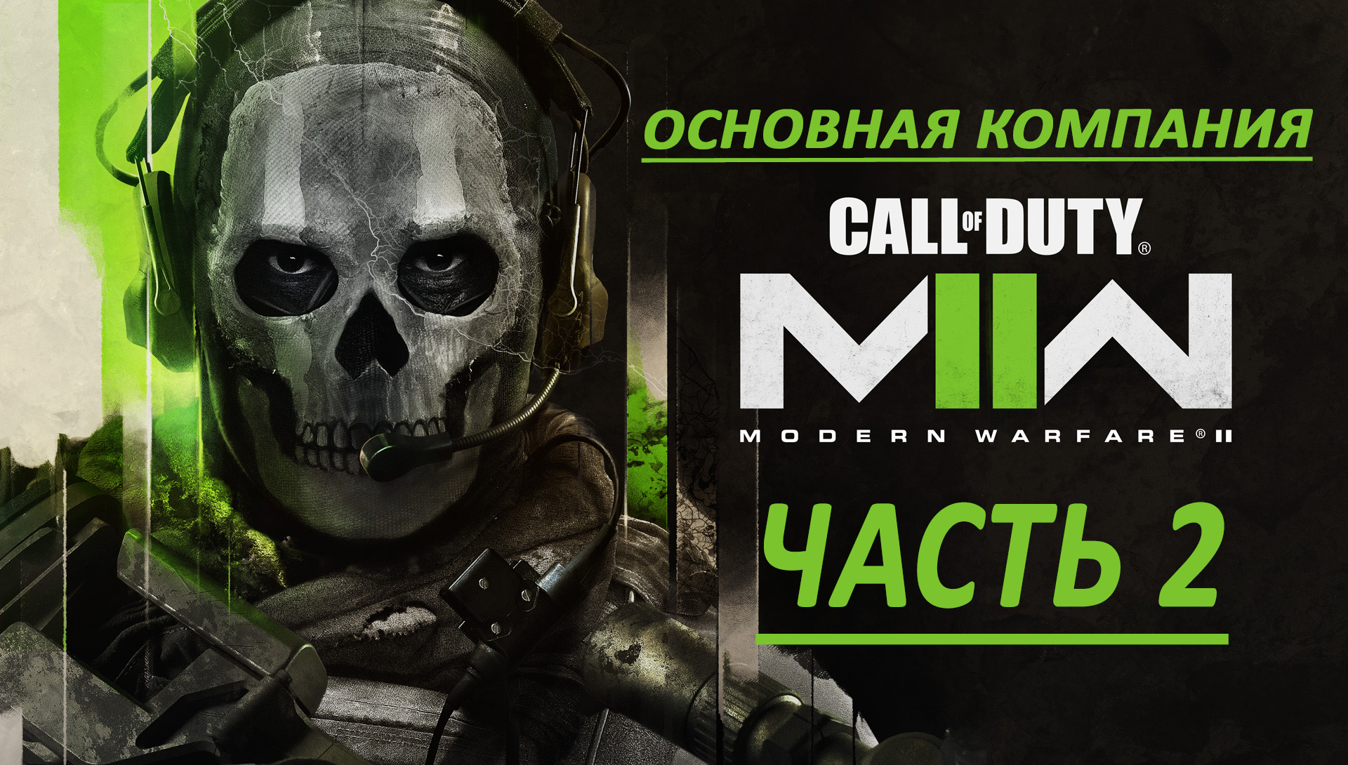 Call Of Duty Modern Warfare II Часть 2