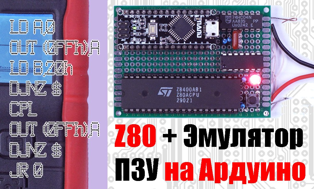 Как работает ЭВМ? Собираем простейший компьютер на базе Z80, эмулятора ПЗУ и порта на D-триггере.