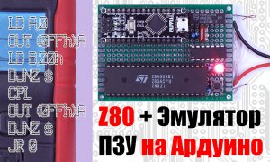 Как работает ЭВМ? Собираем простейший компьютер на базе Z80, эмулятора ПЗУ и порта на D-триггере.