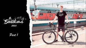 Большое велопутешествие на Байкал 2023. Часть 1. Москва-Иркутск на поезде.