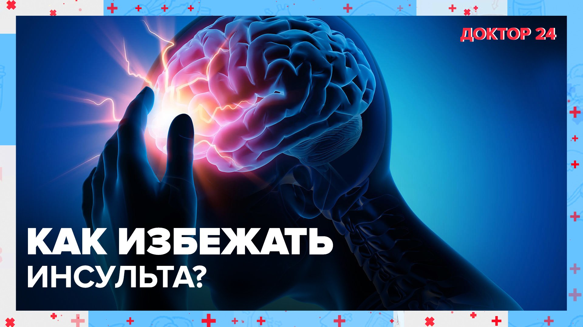 Все об опасности ИНСУЛЬТА | Доктор 24