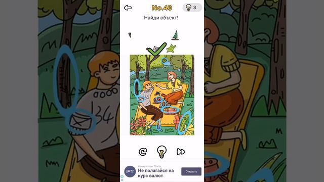 Brain Out 40 уровень ответ
