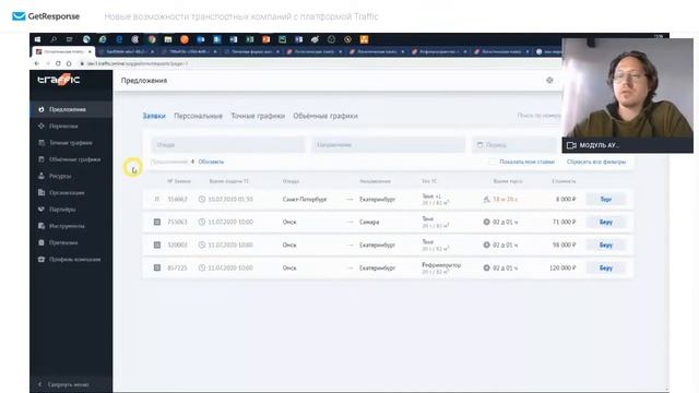 Новые возможности транспортных компаний c платформой Traffic. Демонстрация нового функционала смотреть онлайн