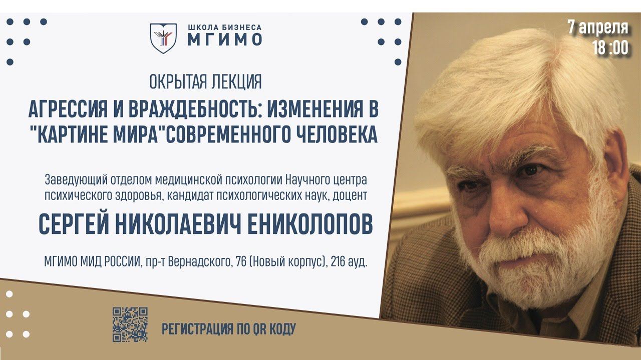 Лекция С.Н.Ениколопова «Агрессия и враждебность: изменения в картине мира современного человека» смотреть онлайн