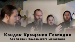 Кондак Крещения Господня | Хор братии Валаамского монастыря