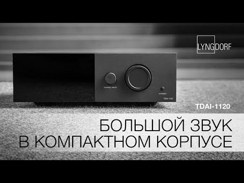 Большой звук в компактном корпусе | Lyngdorf TDAI-1120 смотреть онлайн