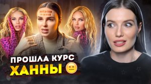 ПРОШЛА КУРС ХАННЫ | НАШЛА СЕБЯ И БОГАТЕЮ.mp4