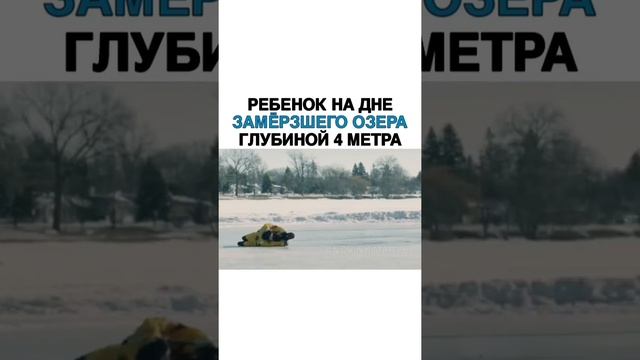 Ребёнок на дне замерзшего озера глубиной 4 метра (название в комментариях) смотреть онлайн
