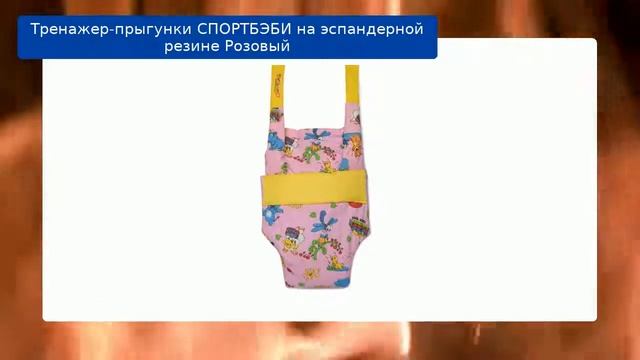 Тренажер-прыгунки СПОРТБЭБИ на эспандерной резине Розовый обзор смотреть онлайн