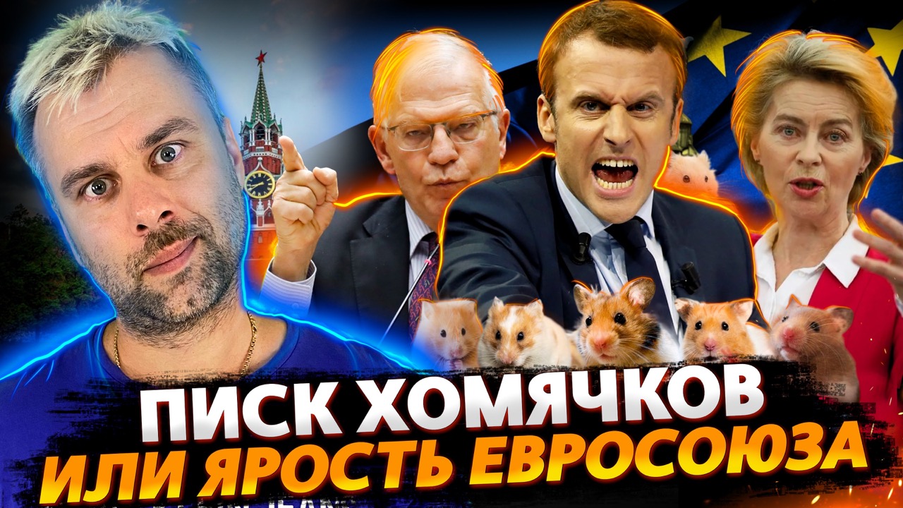 ВСЕЛЕНСКАЯ ЯРОСТЬ ЕВРОСОЮЗА | ЧЕРНО-БЕЛЫЙ КОНЦЕПТ СМЕНИЛСЯ