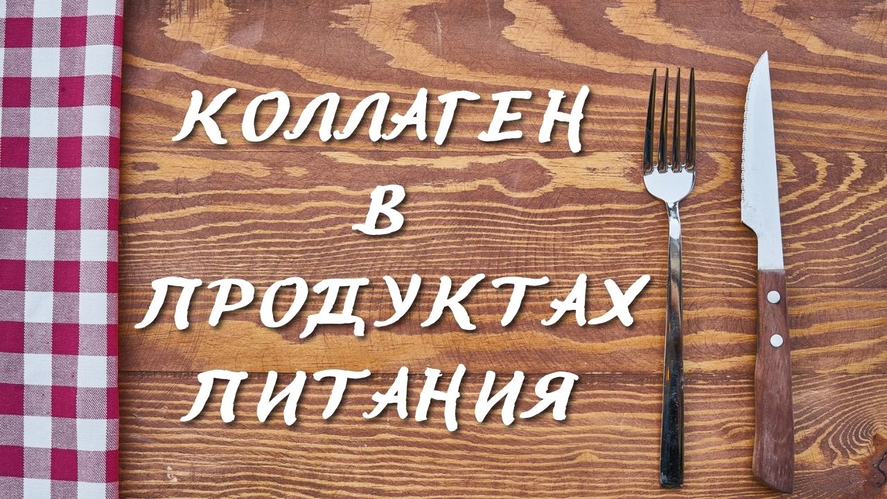 Коллаген в продуктах питания. Продукты с коллагеном. смотреть онлайн