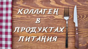 Коллаген в продуктах питания. Продукты с коллагеном.
