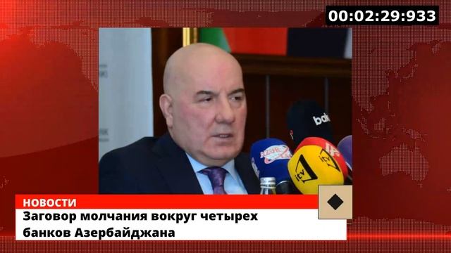 Заговор молчания вокруг четырех банков Азербайджана смотреть онлайн
