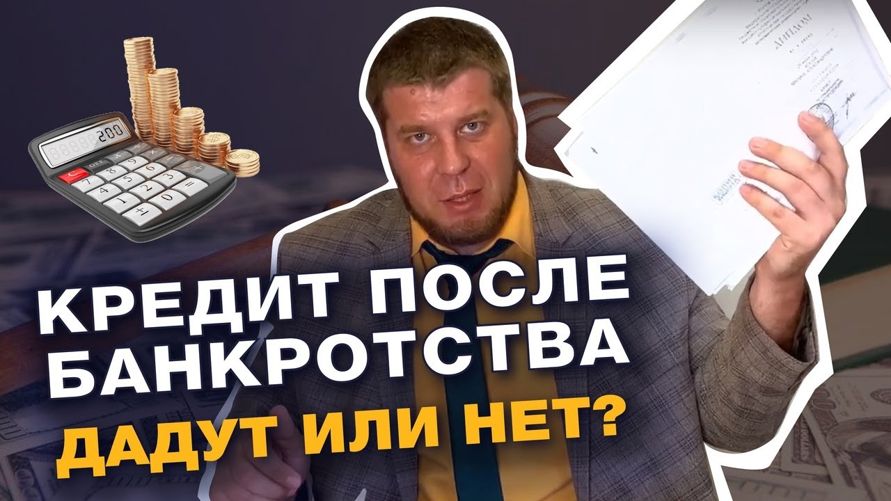 ДАДУТ ЛИ КРЕДИТ ПОСЛЕ БАНКРОТСТВА/ВСЕ ПОСЛЕДСТВИЯ ПРОЦЕДУРЫ БАНКРОТСТВА смотреть онлайн