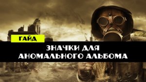 Золотой шар завершение OGSR все значки для Аномального альбома
