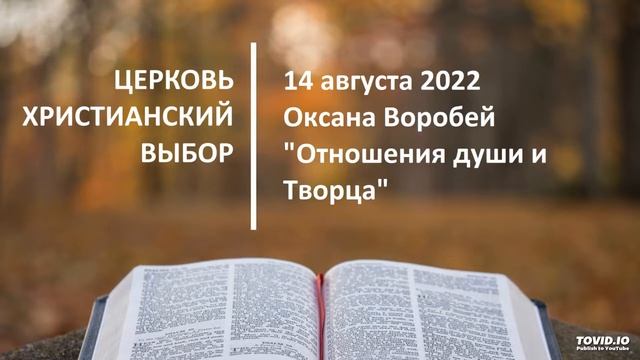 20220814 - Оксана Воробей - Отношения души и Творца смотреть онлайн