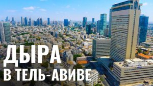 В центре Тель-Авива провалилась земля