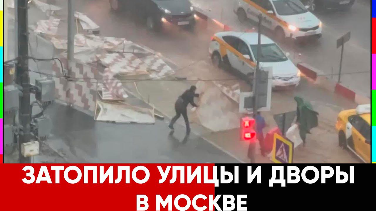 В Москве затопило улицы и дворы после ливня 28 июня 2021 смотреть онлайн