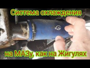Как можно переделать систему охлаждения на автомобиле МАЗ.