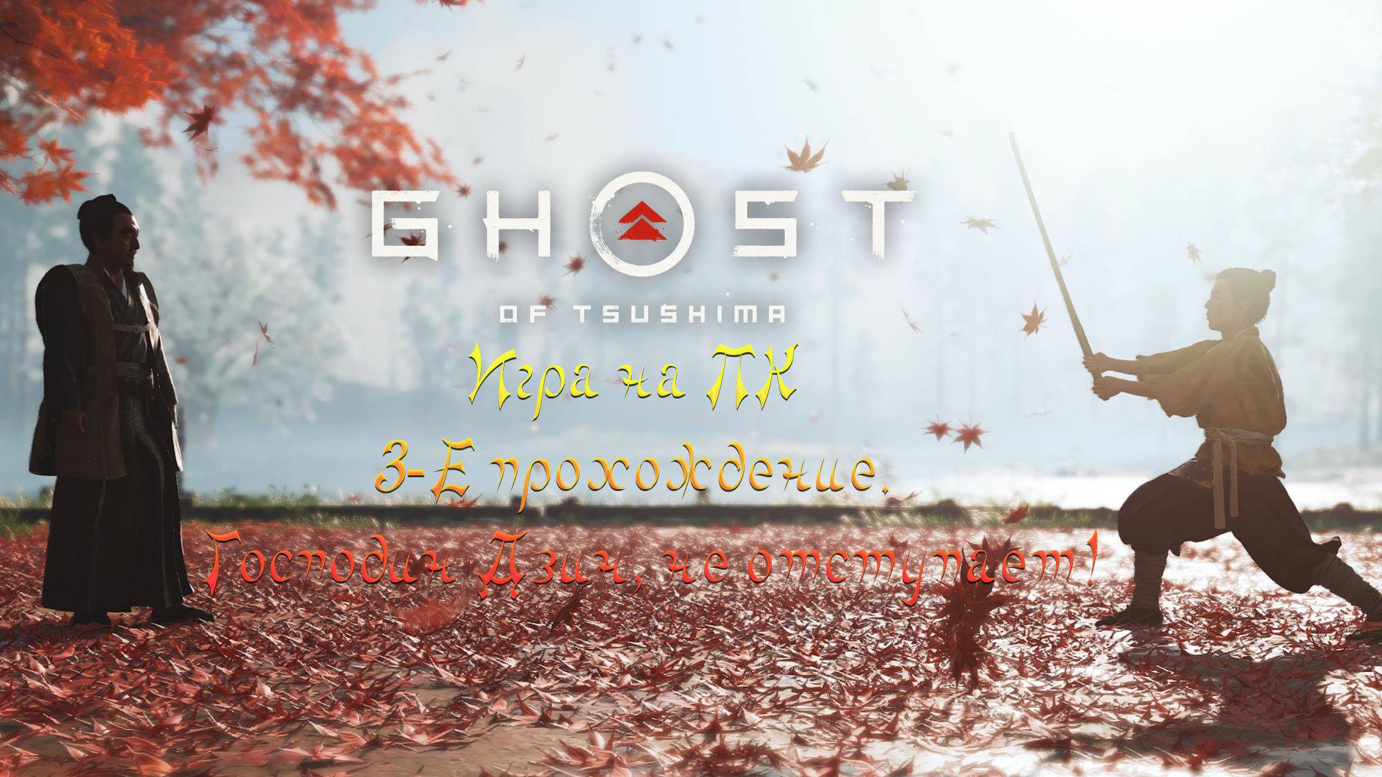 GHOST of TSUSHIMA - Игра на ПК. 3-Е прохождение. Господин Дзин, не отступает! ПОСЛЕ СБОЯ смотреть онлайн