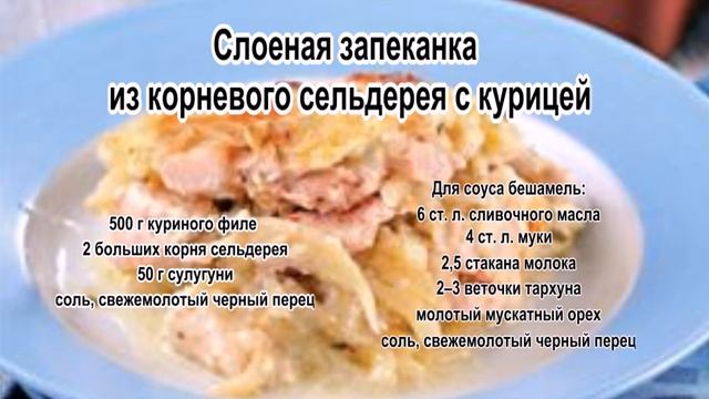 Блюда из сельдерея.Слоеная запеканка из корневого сельдерея с курицей смотреть онлайн
