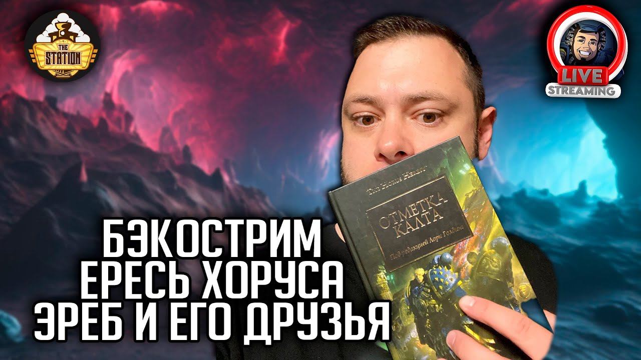 Бэкострим | Horus Heresy | Эребовы осколки | Гай Хейли смотреть онлайн