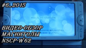 #6_2015 NSCP-W62 видео-обзор магнитолы