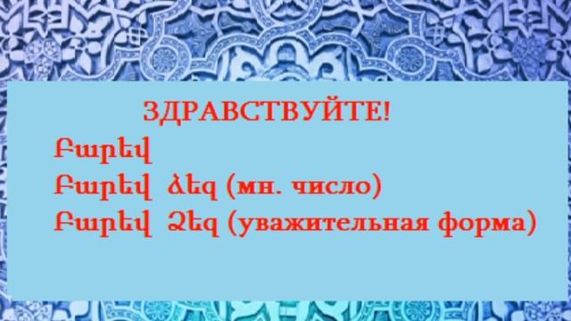 Приветствие в армянском языке. Союз армян Алтайского края. Учите армянский язык вместе с нами! смотреть онлайн