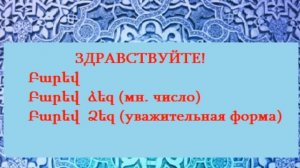 Приветствие в армянском языке. Союз армян Алтайского края. Учите армянский язык вместе с нами!