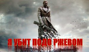 Я убит подо Ржевом - А. Твардовский (чит. Е. Пацино)