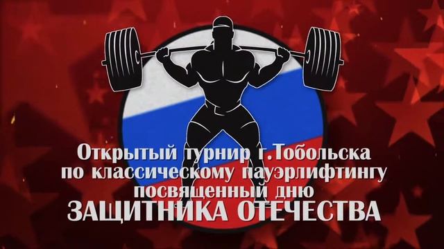 Пауэрлифтинг. Тобольск смотреть онлайн