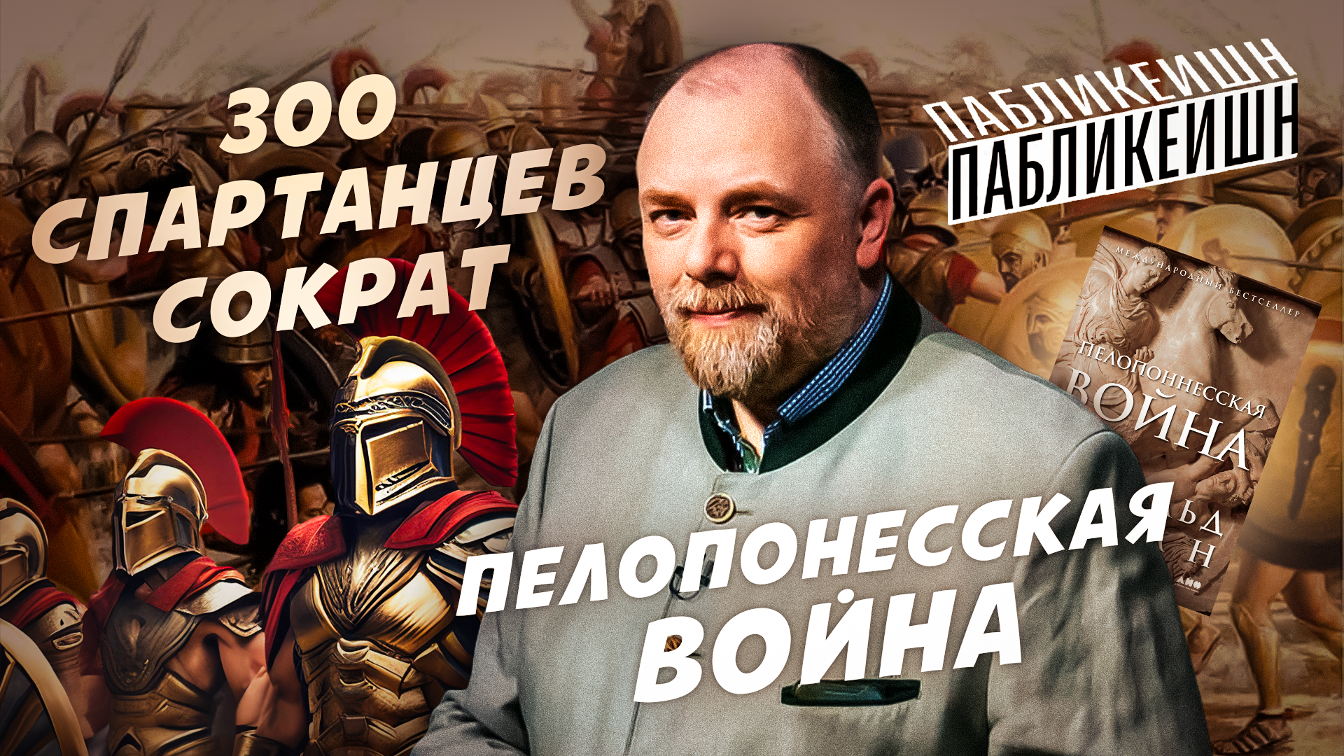 ПЕЛОПОНЕССКАЯ ВОЙНА / 300 СПАРТАНЦЕВ / СОКРАТ / ПАБЛИКЕЙШН / ТЕЛЕГА ONLINE смотреть онлайн