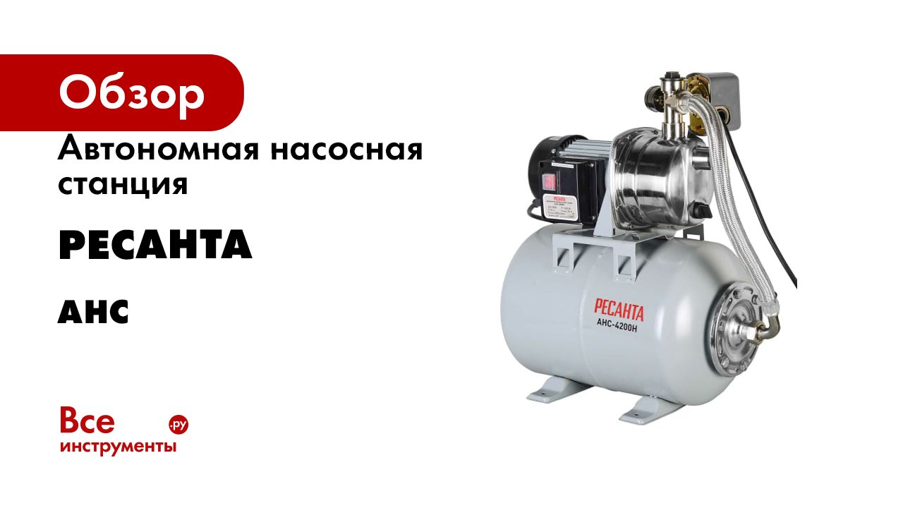 Автономная насосная станция Ресанта серия АНС
