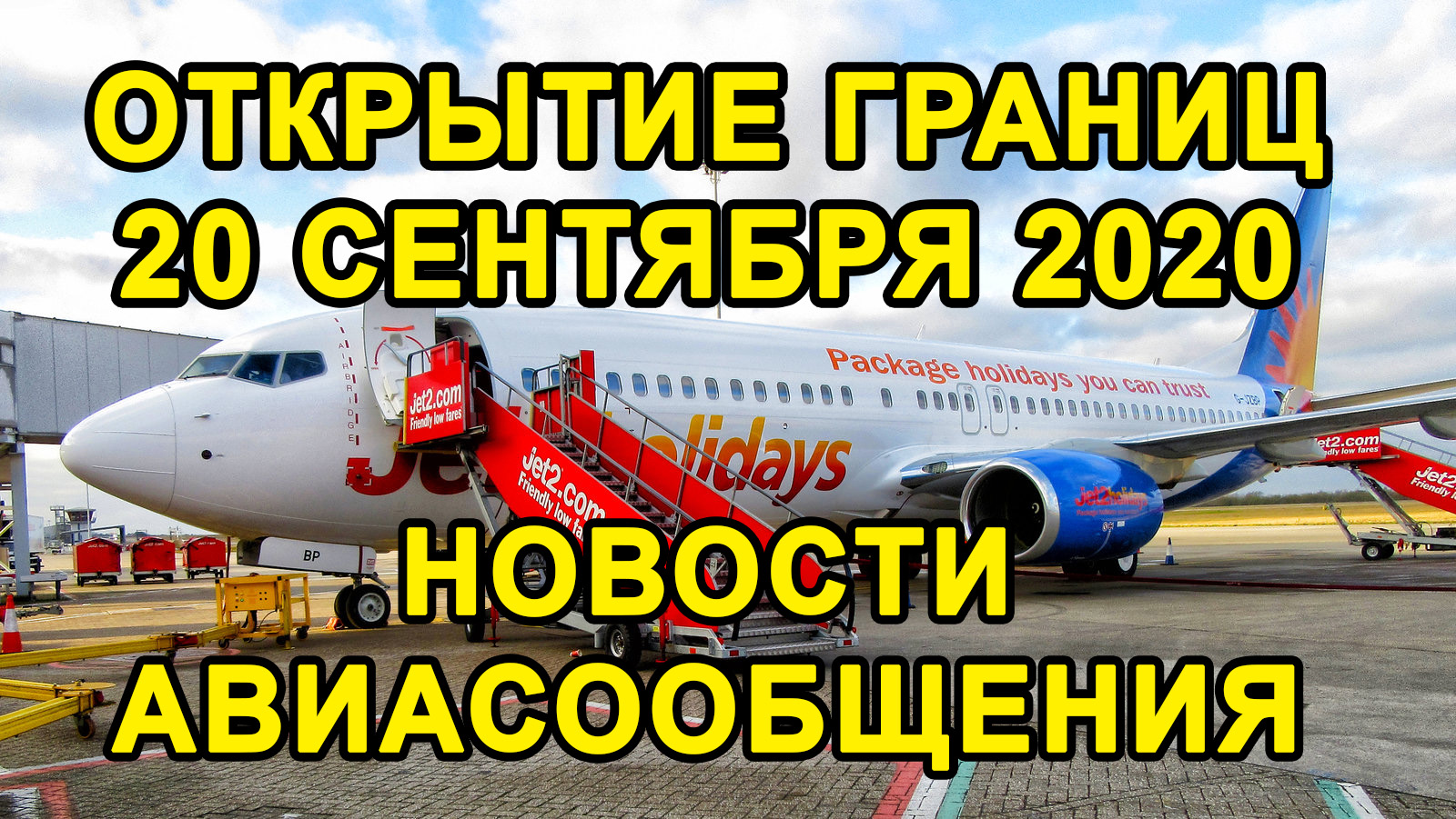 НОВОСТИ ОТКРЫТИЕ ГРАНИЦ РОССИИ И СНГ 2020 // Возобновление Авиарейсов смотреть онлайн