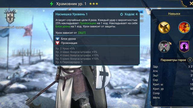 Храмовник Помощь новичкам RAID: Shadow Legends