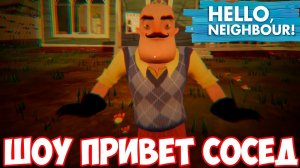 ШОУ ПРИВЕТ СОСЕД!СОСЕД ОБЛЫСЕЛ!HELLO NEIGHBOR MOD KIT!ИГРА ПРИВЕТ СОСЕД МОДЫ ПРОХОЖДЕНИЕ!