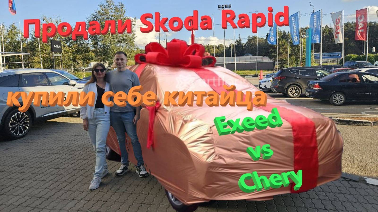 194. Сдаем SKODA в трейд-ин в Москве. Обзор нашего нового китайского автомобиля. EXEED или CHERY? смотреть онлайн