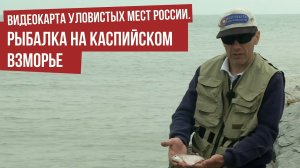 Рыбалка на Каспийском взморье / Видеокарта уловистых мест России // Сезон 9 Серия 5
